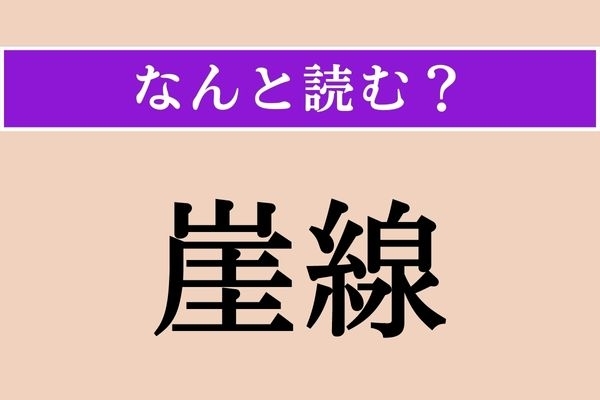 【難読漢字】「崖線」正しい読み方は？「がけせん」ではありません