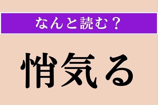 【難読漢字】「悄気る」正しい読み方は？ しょんぼり