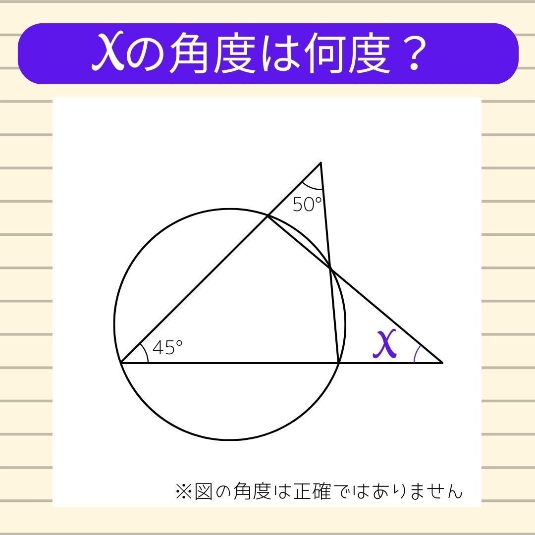【角度当てクイズ Vol.308】xの角度は何度？
