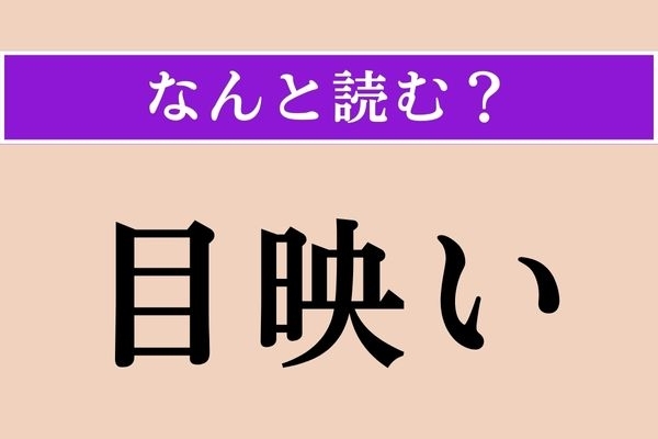 【難読漢字】「目映い」正しい読み方は？ こんな言い方をされたら嬉しすぎ！