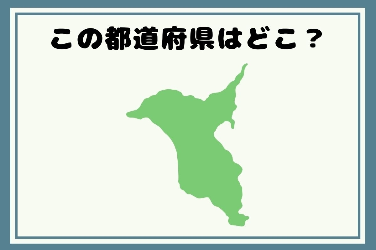 【ヒントあり】反転！都道府県シルエットクイズ＜Vol.11＞