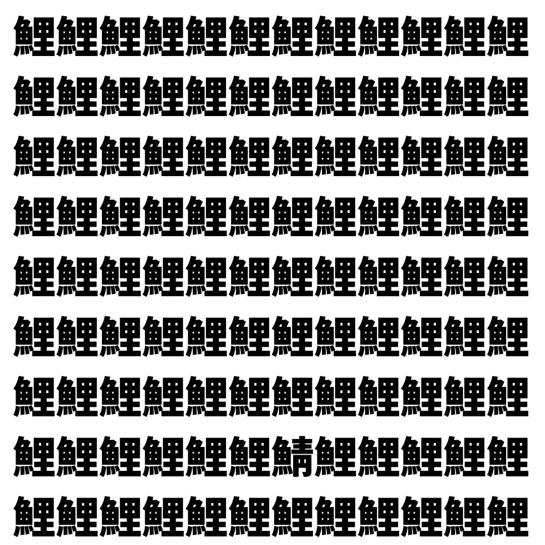 【漢字探し】ずらっと並んだ「鯉」の中にまぎれた別の漢字一文字は？