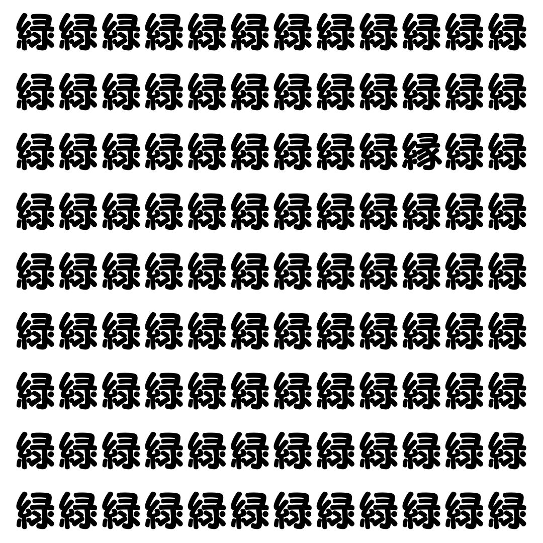 【漢字探し】ずらっと並んだ「緑」の中にまぎれた別の漢字一文字は？