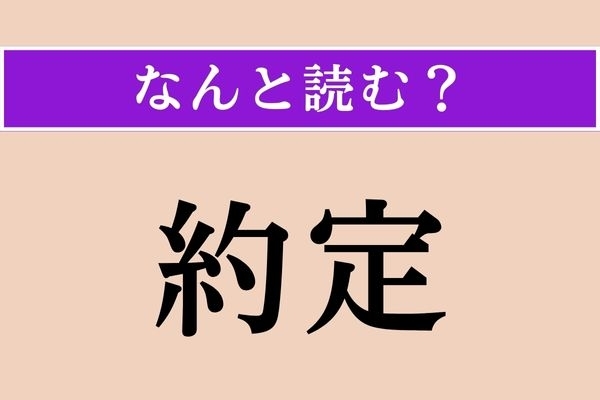 【難読漢字】「約定」正しい読み方は？ 株式取引などの売買が成立することです