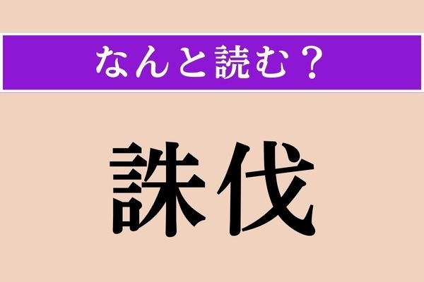 【難読漢字】「誅伐」正しい読み方は？「伐」は「伐採（ばっさい）」の「伐」です