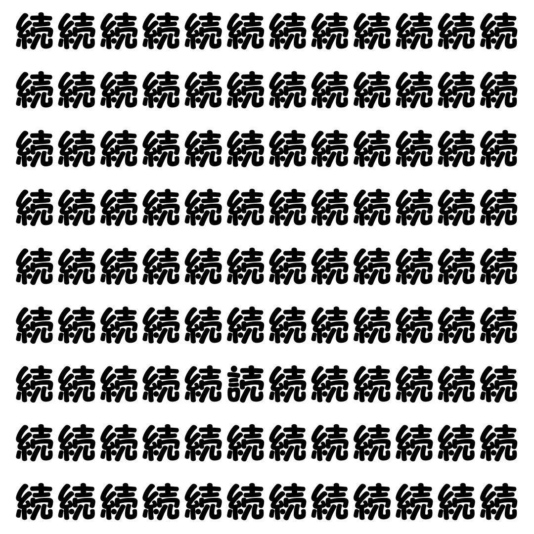 【漢字探し】ずらっと並んだ「続」の中にまぎれた別の漢字一文字は？