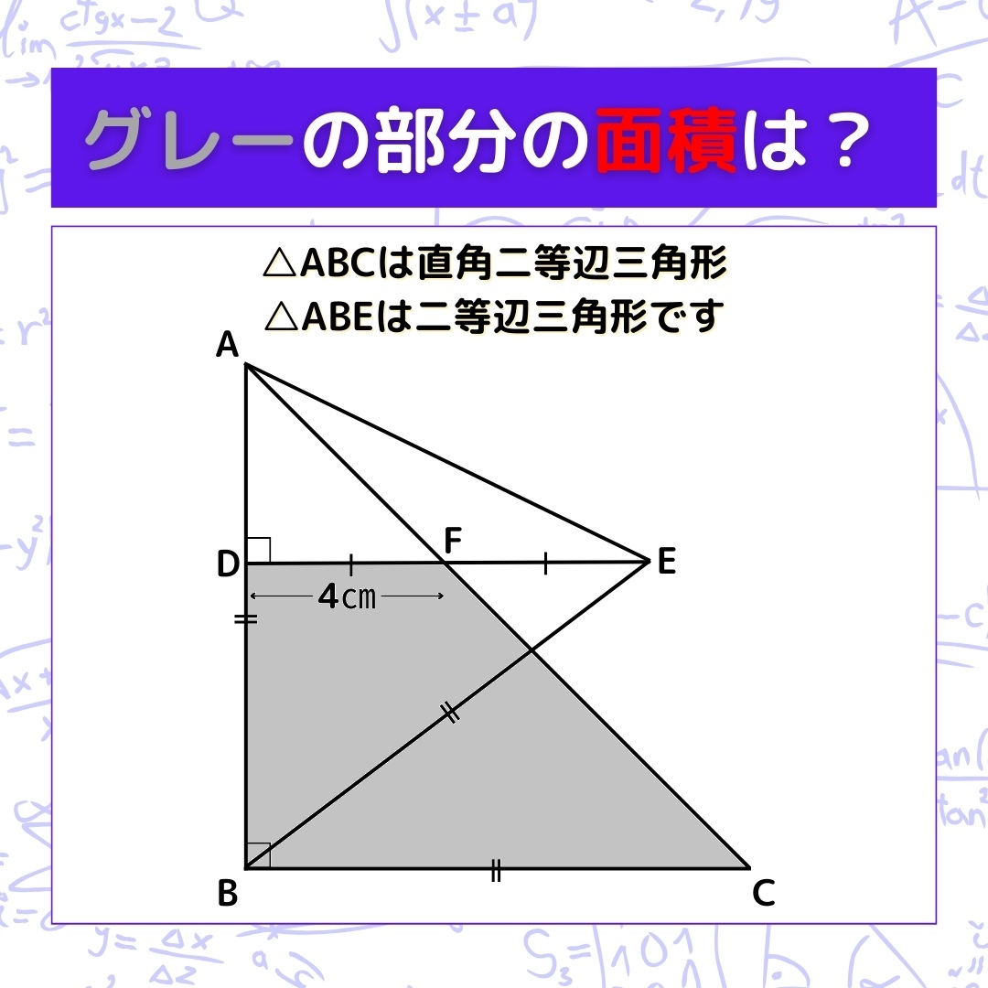 【図形問題】グレーの部分の面積を求めよ！＜Vol.337＞