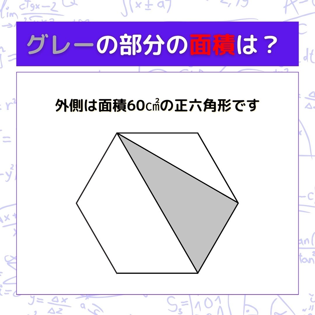 【図形問題】グレーの部分の面積を求めよ！＜Vol.475＞