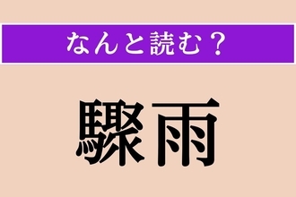 【難読漢字】「驟雨」正しい読み方は？ にわか雨のことです