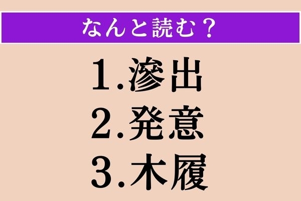 【難読漢字】「滲出」「発意」「木履」読める？