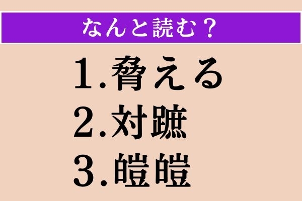 【難読漢字】「脅える」「対蹠」「皚皚」読める？