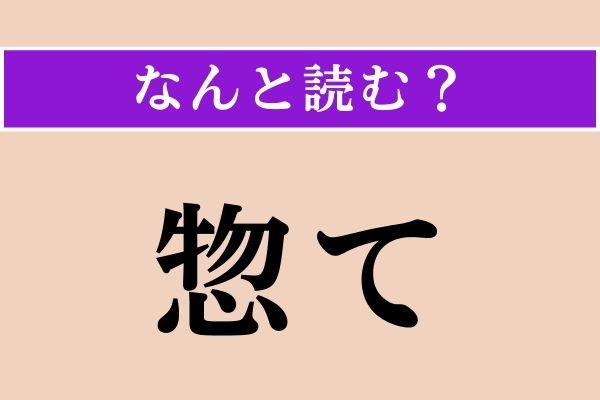 【難読漢字】「惣て」正しい読み方は？ 漢字検定準1級の問題です