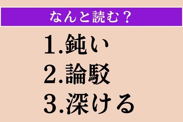 【難読漢字】「鈍い」「論駁」「深ける」読める？