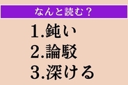 【難読漢字】「鈍い」「論駁」「深ける」読める？