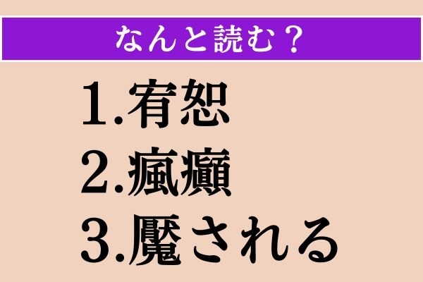 【難読漢字】「宥恕」「瘋癲」「魘される」読める？