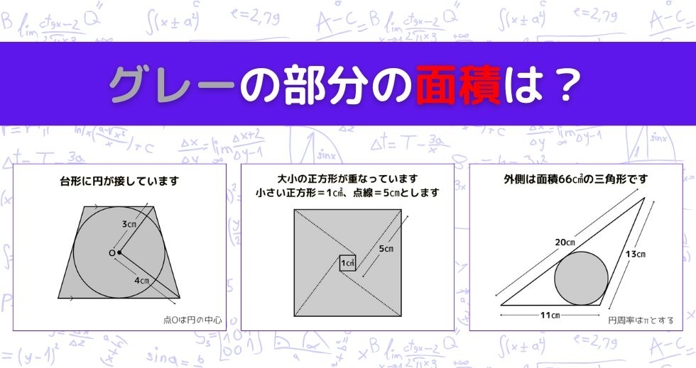 【図形問題 Vol.925】グレーの部分の面積を求めよ！＜全3問＞