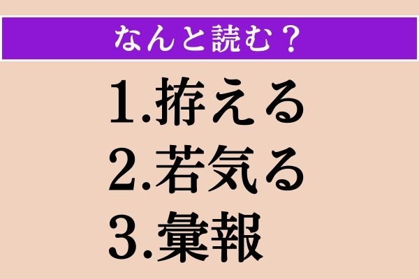 【難読漢字】「拵える」「若気る」「彙報」読める？
