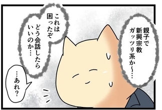 【漫画】新興宗教にどっぷり浸かっている生徒とどう話せば？【カルト宗教に軟禁された話 Vol.10】