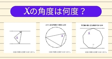 【角度当てクイズ Vol.1245】xの角度は何度？＜全3問＞