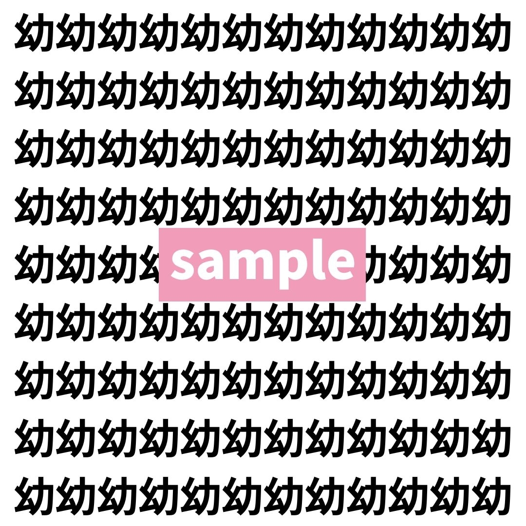 【漢字探し】ずらっと並んだ「幼」の中にまぎれた別の漢字一文字は？