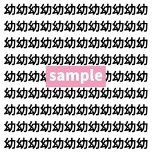 【漢字探し】ずらっと並んだ「幼」の中にまぎれた別の漢字一文字は？