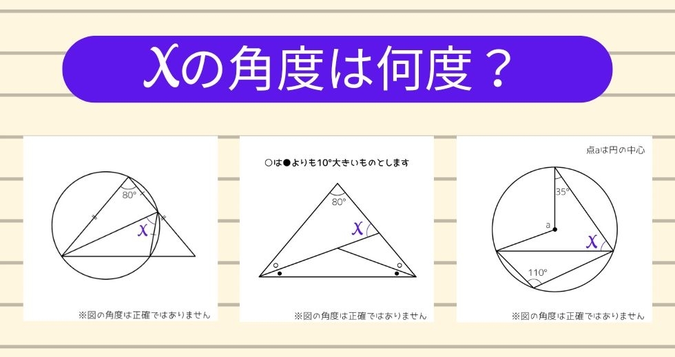 【角度当てクイズ Vol.1321】xの角度は何度？＜全3問＞