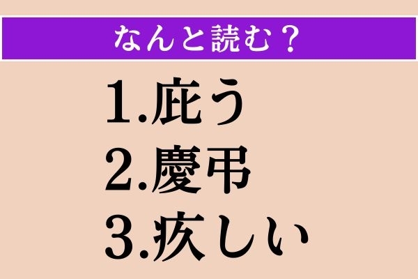 【難読漢字】「庇う」「慶弔」「疚しい」読める？