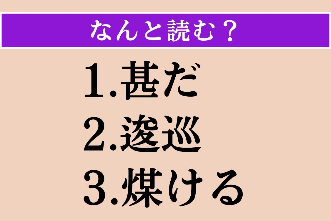 【難読漢字】「甚だ」「逡巡」「煤ける」読める？