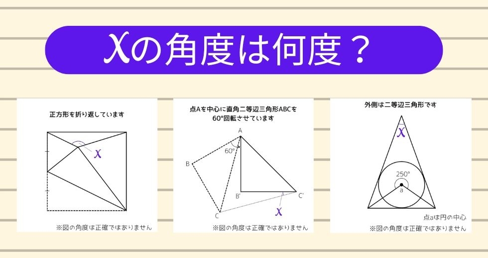 【角度当てクイズ Vol.1595】xの角度は何度？＜全3問＞