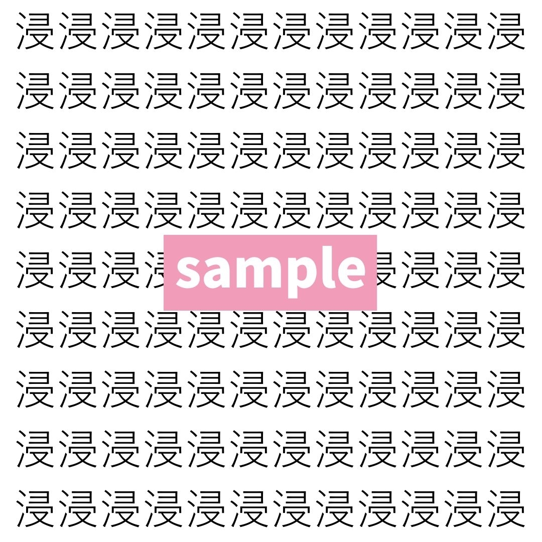 【漢字探し】ずらっと並んだ「浸」の中にまぎれた別の漢字一文字は？