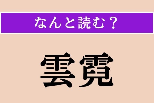 【難読漢字】「雲霓」正しい読み方は？ 雲と虹のことを言います