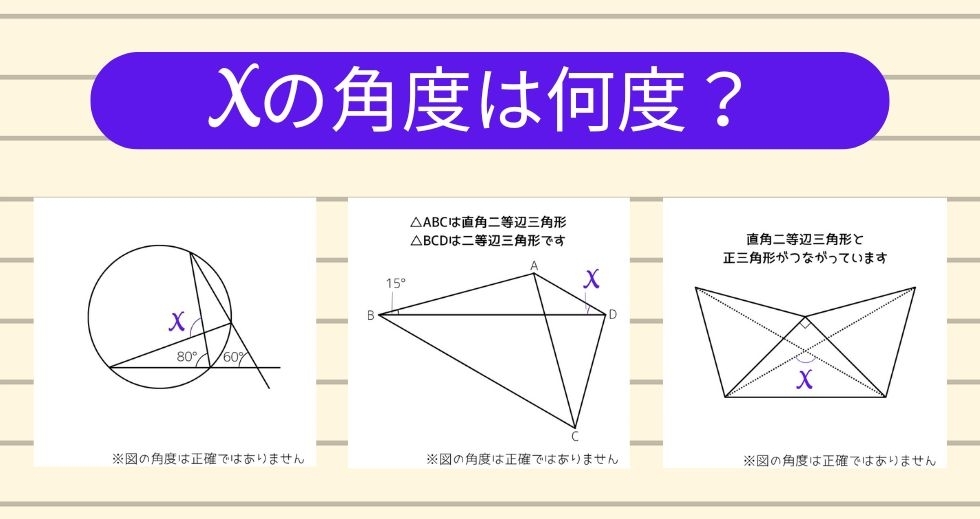 【角度当てクイズ Vol.1643】xの角度は何度？＜全3問＞