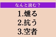 【難読漢字】「燻る」「抗う」「空者」読める？