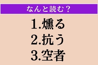 【難読漢字】「燻る」「抗う」「空者」読める？