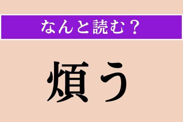 【難読漢字】「腋下」「刎ねる」「煩う」読める？