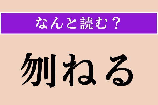 【難読漢字】「腋下」「刎ねる」「煩う」読める？