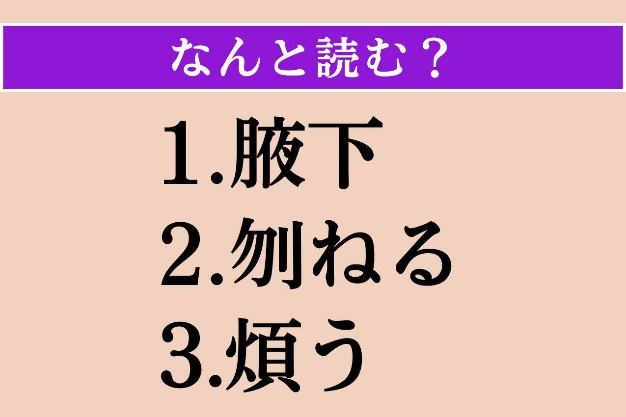 【難読漢字】「腋下」「刎ねる」「煩う」読める？
