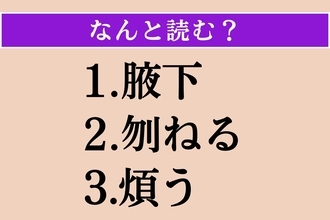 【難読漢字】「腋下」「刎ねる」「煩う」読める？