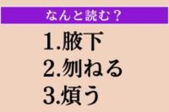 【難読漢字】「腋下」「刎ねる」「煩う」読める？