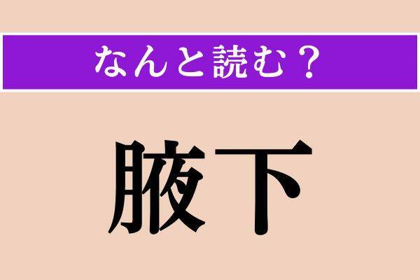 【難読漢字】「腋下」「刎ねる」「煩う」読める？