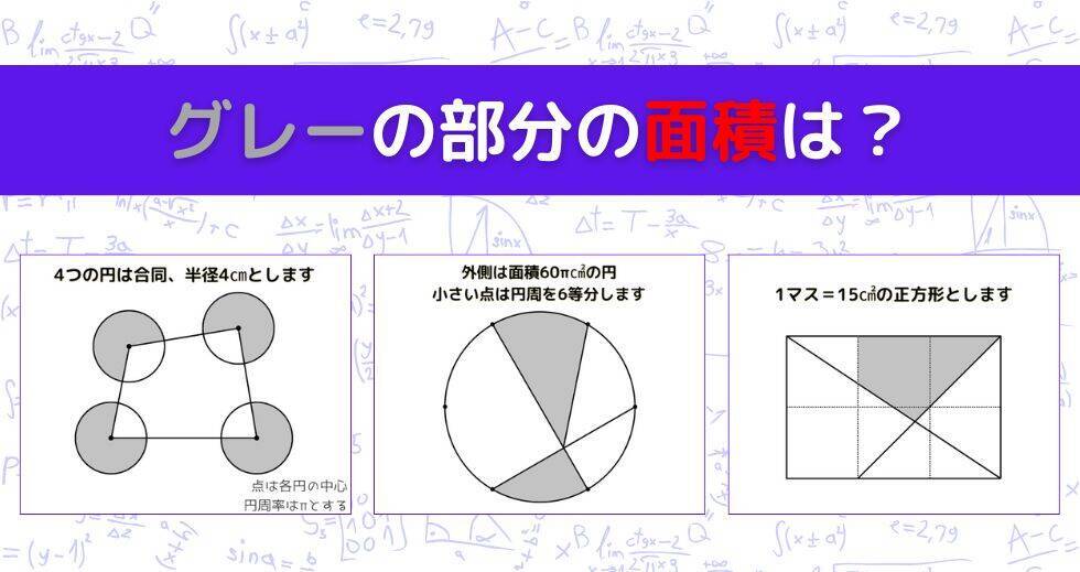 【図形問題 Vol.1641】グレーの部分の面積を求めよ！＜全3問＞
