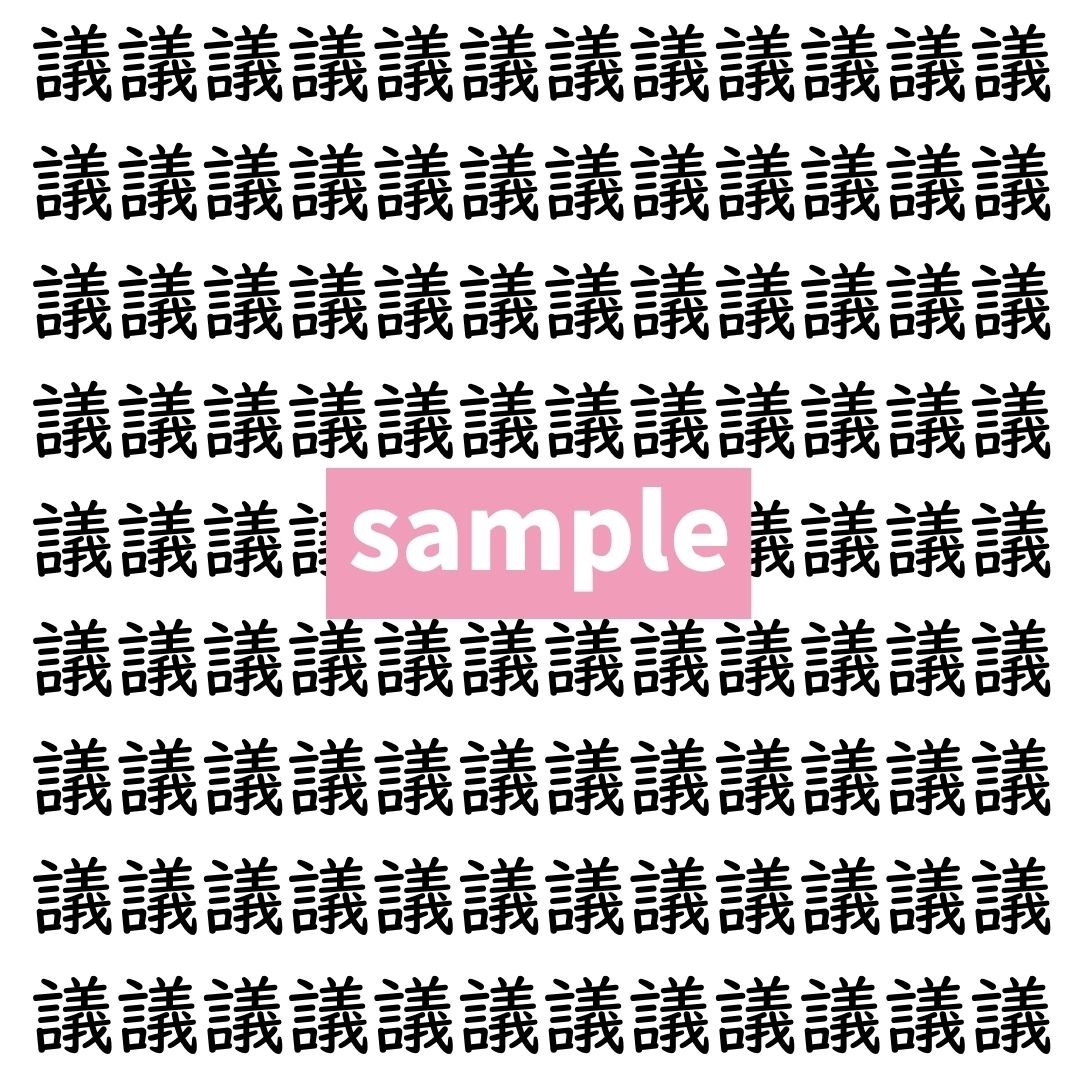 【漢字探し】ずらっと並んだ「議」の中にまぎれた別の漢字一文字は？