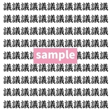 【漢字探し】ずらっと並んだ「議」の中にまぎれた別の漢字一文字は？