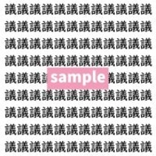 【漢字探し】ずらっと並んだ「議」の中にまぎれた別の漢字一文字は？