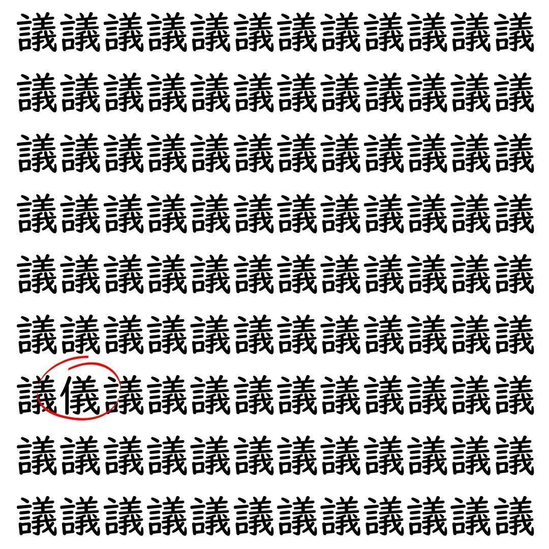 【漢字探し】ずらっと並んだ「議」の中にまぎれた別の漢字一文字は？