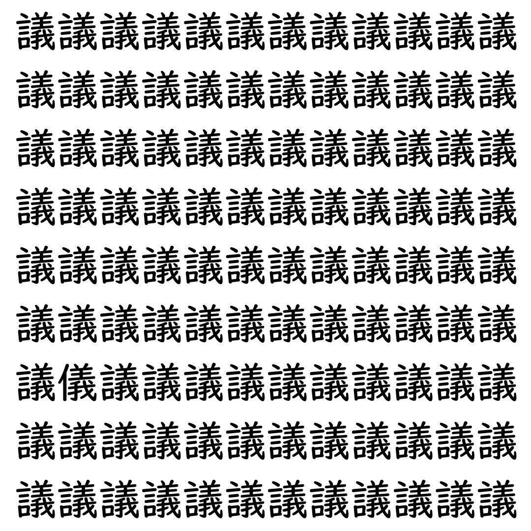 【漢字探し】ずらっと並んだ「議」の中にまぎれた別の漢字一文字は？