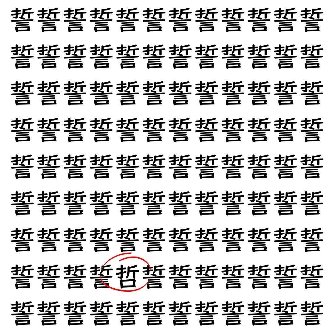【漢字探し】ずらっと並んだ「誓」の中にまぎれた別の漢字一文字は？