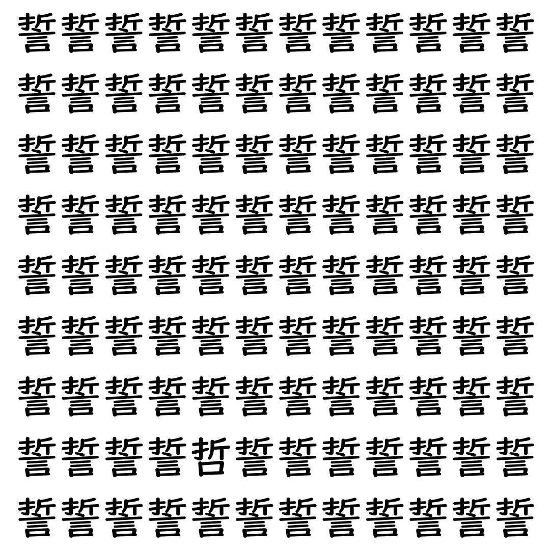 【漢字探し】ずらっと並んだ「誓」の中にまぎれた別の漢字一文字は？