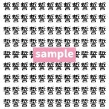 【漢字探し】ずらっと並んだ「誓」の中にまぎれた別の漢字一文字は？