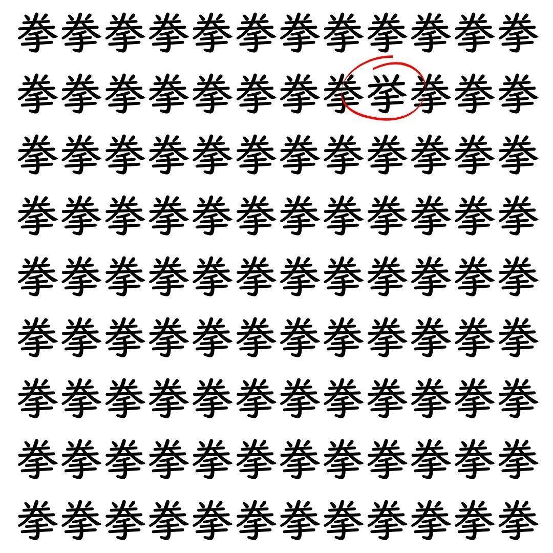 【漢字探し】ずらっと並んだ「拳」の中にまぎれた別の漢字一文字は？